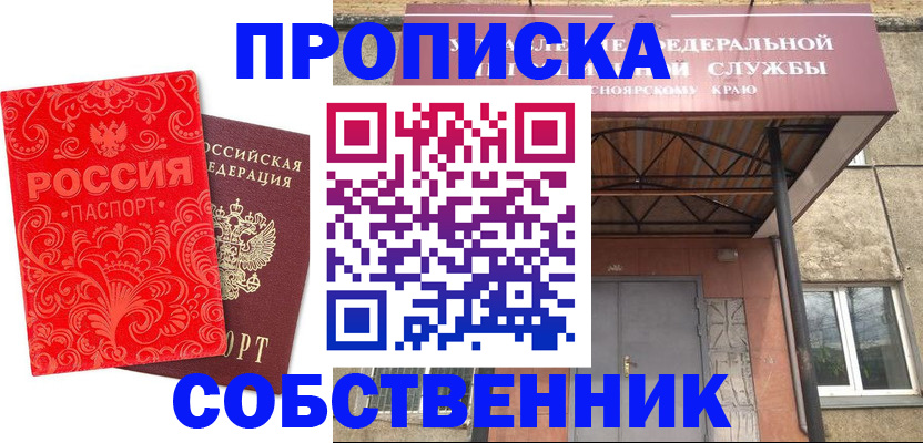 прописка от собственника в Николаевске